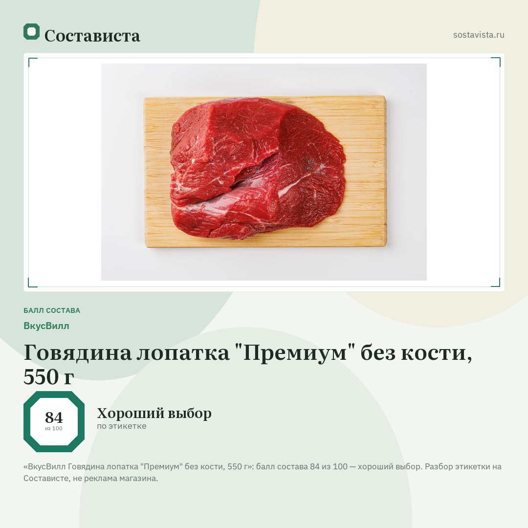 ВкусВилл Говядина лопатка "Премиум" без кости, 550 г: балл состава 84 из 100 — Состависта