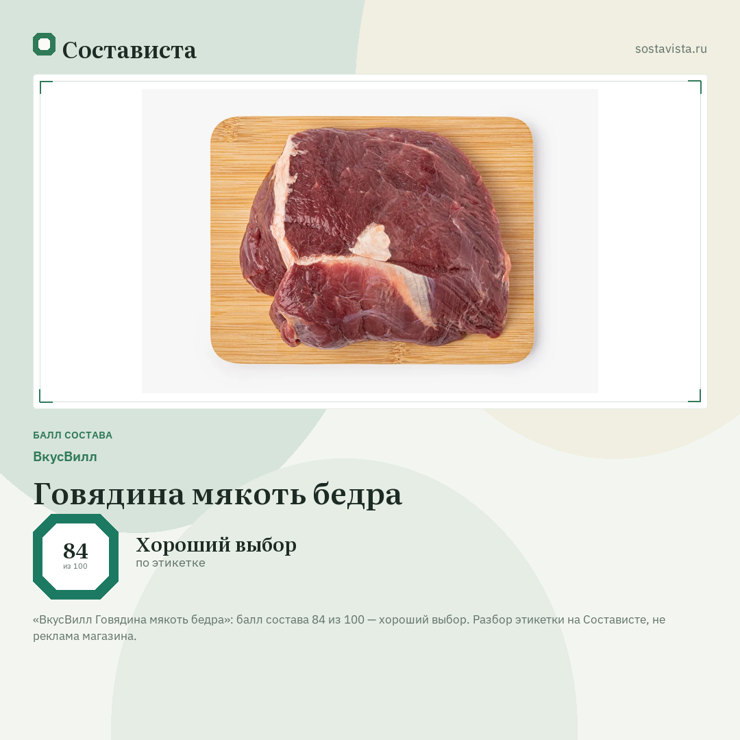 ВкусВилл Говядина мякоть бедра: балл состава 84 из 100 — Состависта