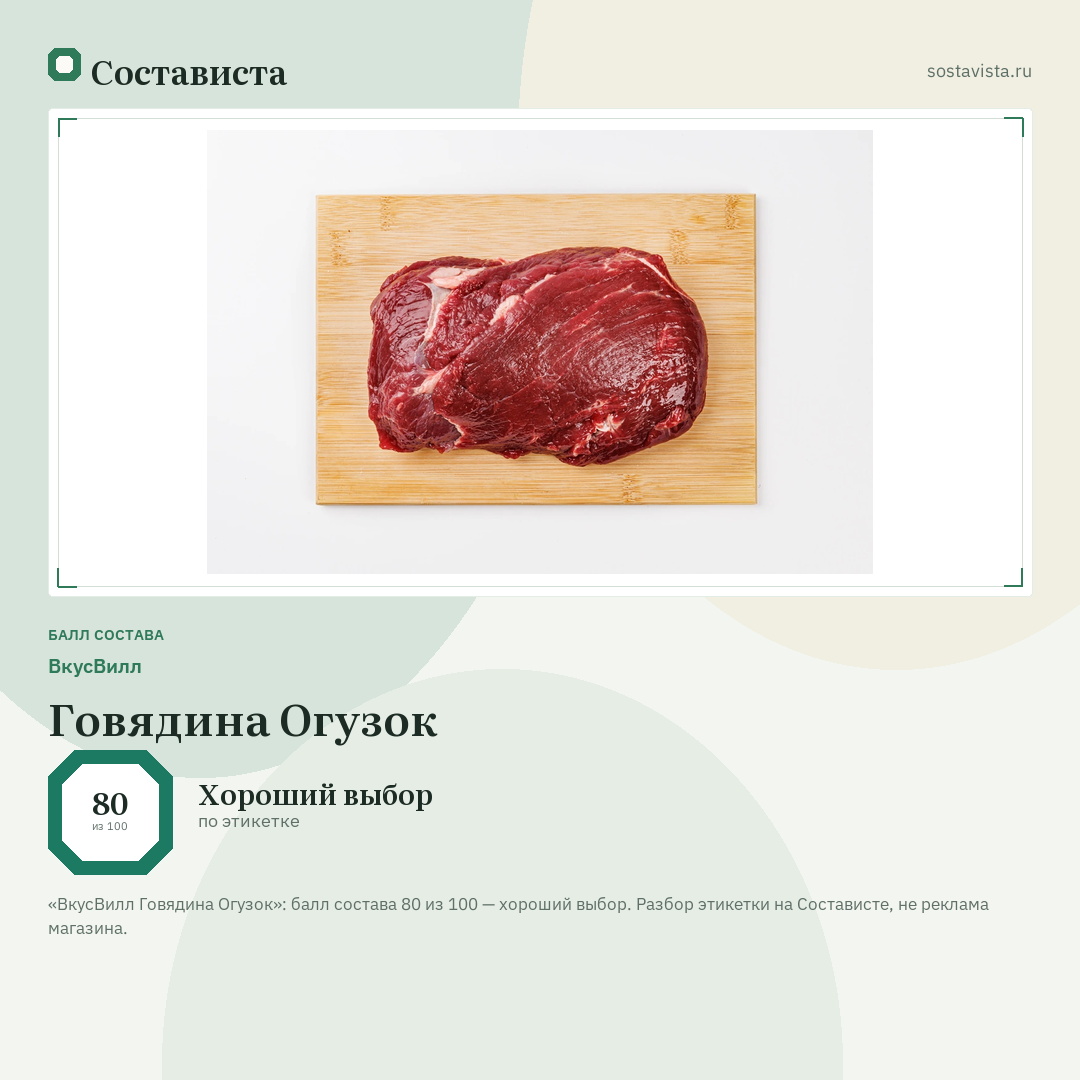 ВкусВилл Говядина Огузок: балл состава 80 из 100 — Состависта