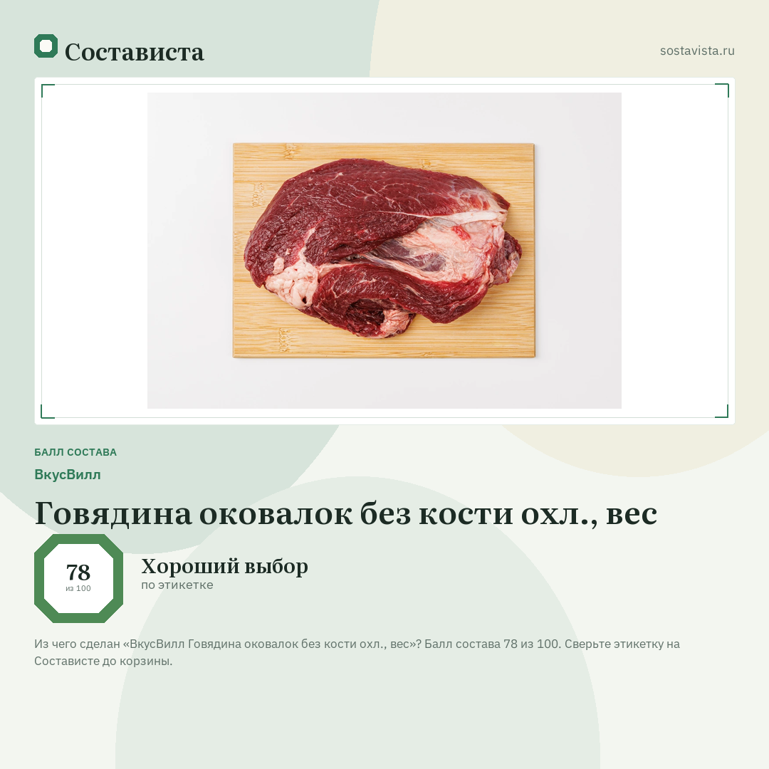 ВкусВилл Говядина оковалок без кости охл., вес: балл состава 78 из 100 — Состависта