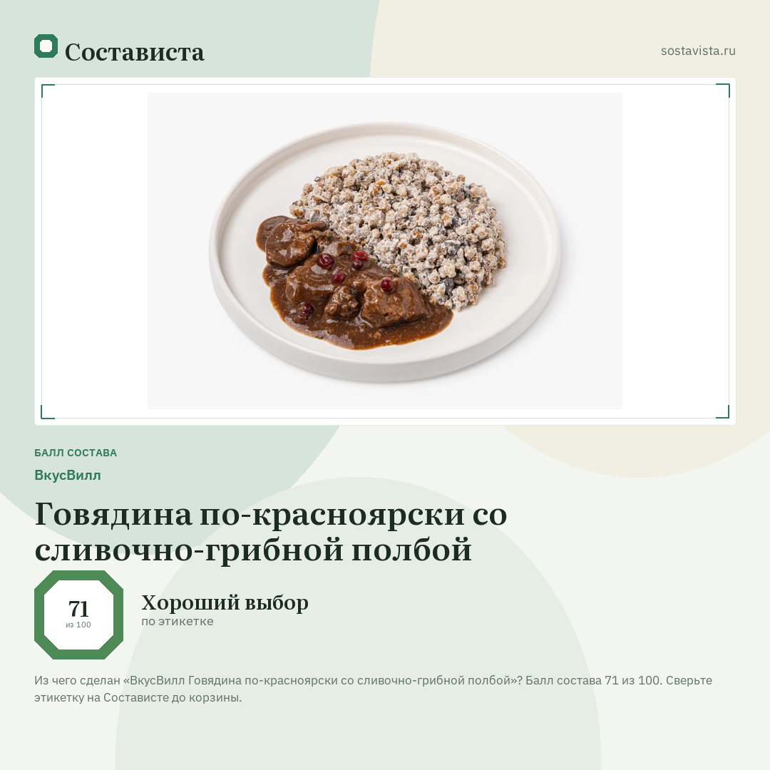 ВкусВилл Говядина по-красноярски со сливочно-грибной полбой: балл состава 71 из 100 — Состависта