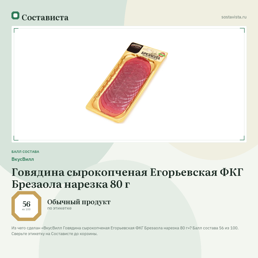 ВкусВилл Говядина сырокопченая Егорьевская ФКГ Брезаола нарезка 80 г: балл состава 56 из 100 — Состависта
