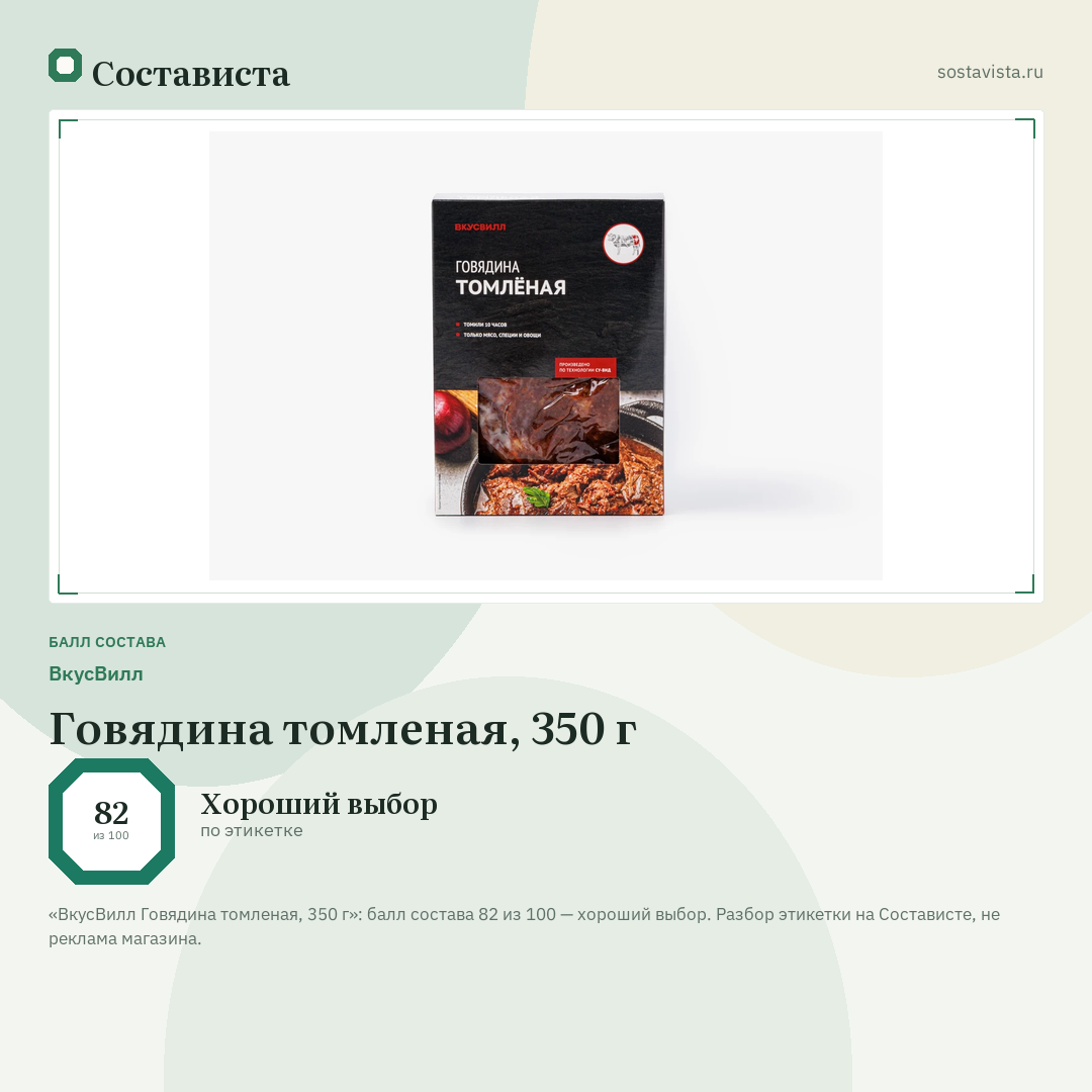 ВкусВилл Говядина томленая, 350 г: балл состава 82 из 100 — Состависта
