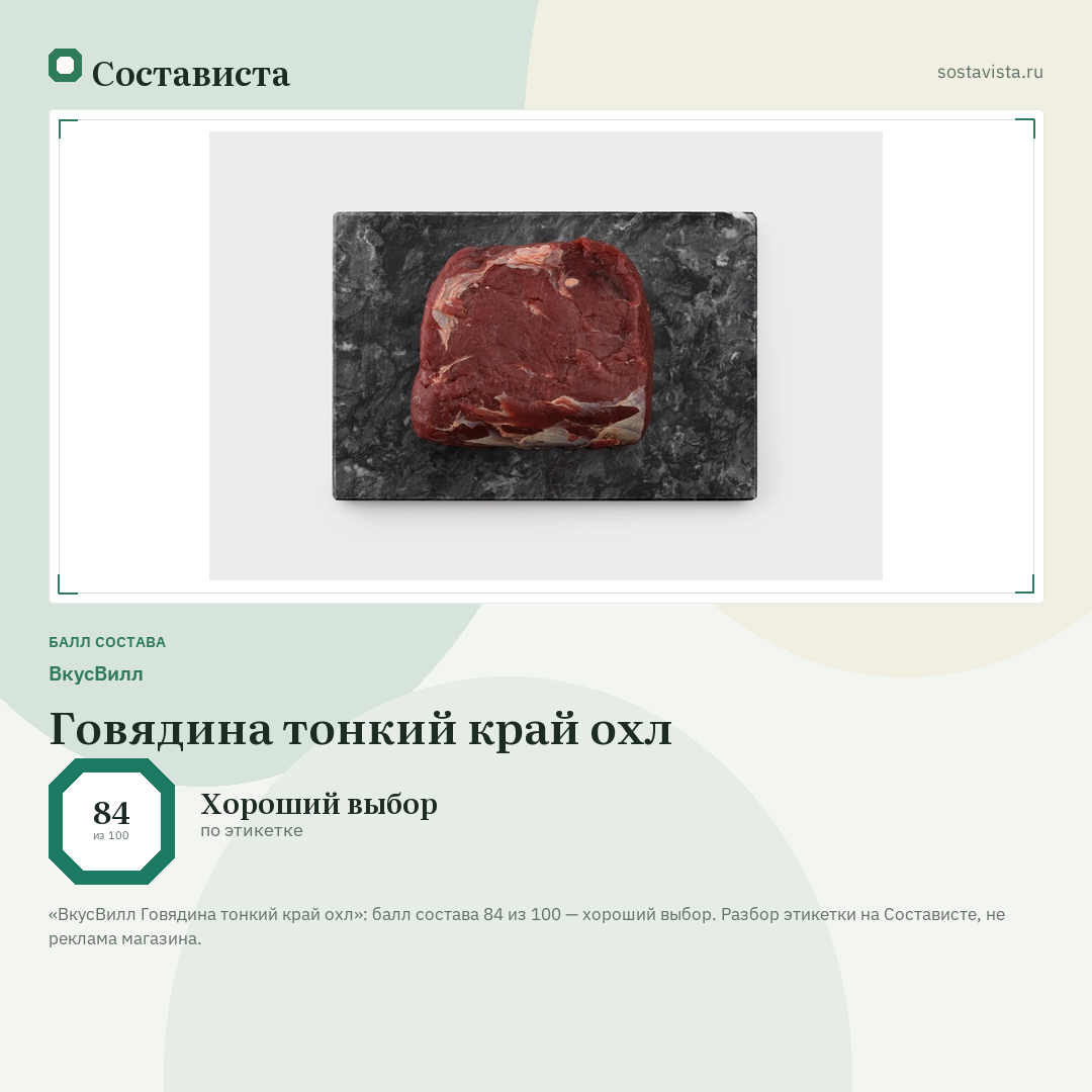ВкусВилл Говядина тонкий край охл: балл состава 84 из 100 — Состависта