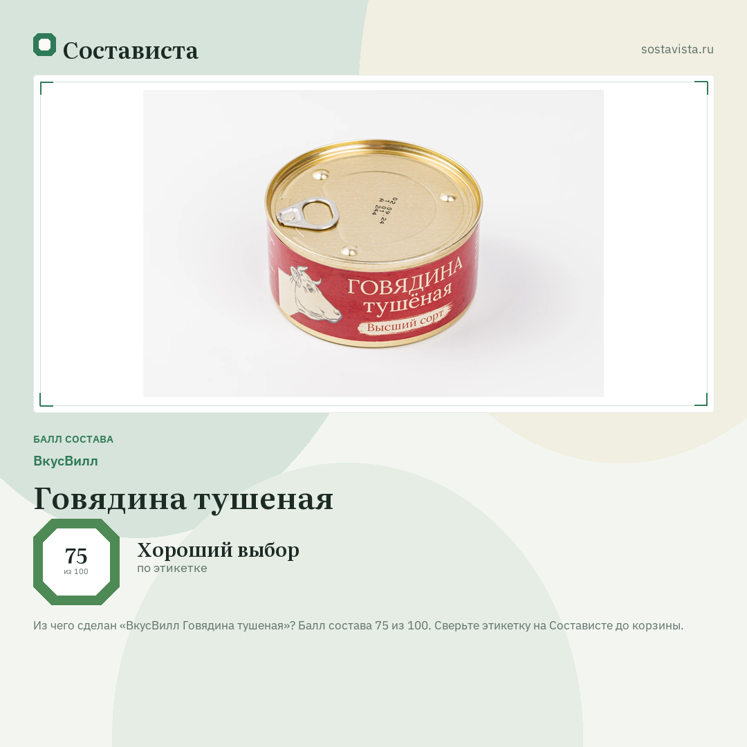 ВкусВилл Говядина тушеная: балл состава 75 из 100 — Состависта