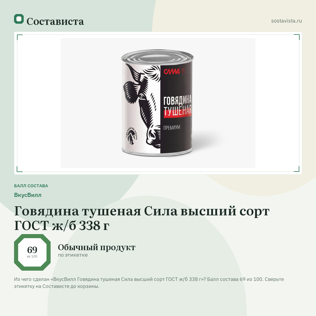 ВкусВилл Говядина тушеная Сила высший сорт ГОСТ ж/б 338 г: балл состава 69 из 100 — Состависта