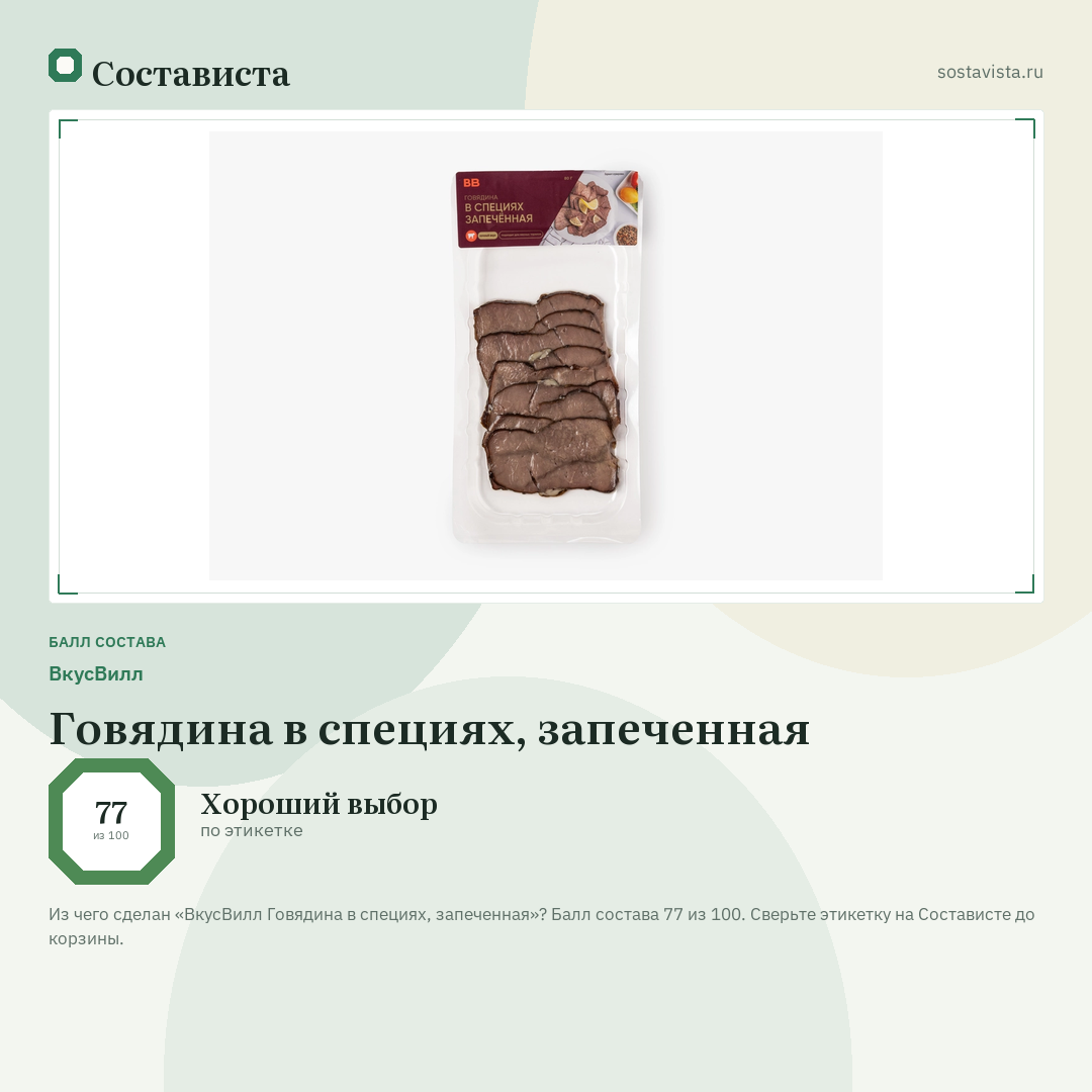ВкусВилл Говядина в специях, запеченная: балл состава 77 из 100 — Состависта