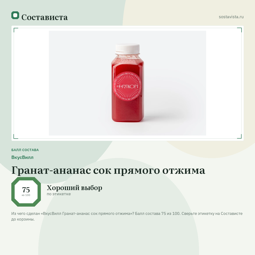 ВкусВилл Гранат-ананас сок прямого отжима: балл состава 75 из 100 — Состависта