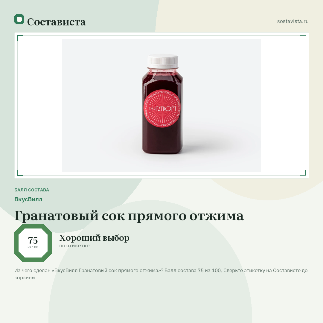 ВкусВилл Гранатовый сок прямого отжима: балл состава 75 из 100 — Состависта