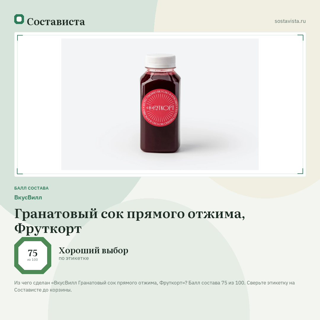 ВкусВилл Гранатовый сок прямого отжима, Фруткорт: балл состава 75 из 100 — Состависта