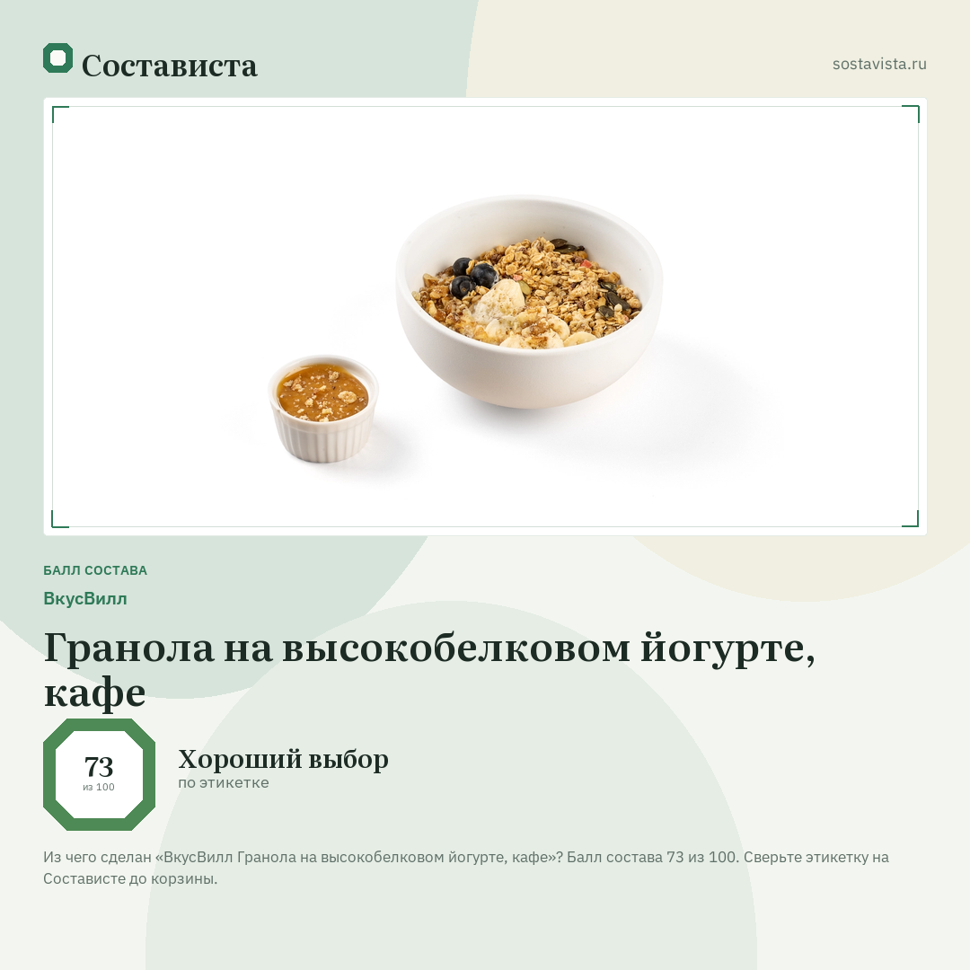 ВкусВилл Гранола на высокобелковом йогурте, кафе: балл состава 73 из 100 — Состависта