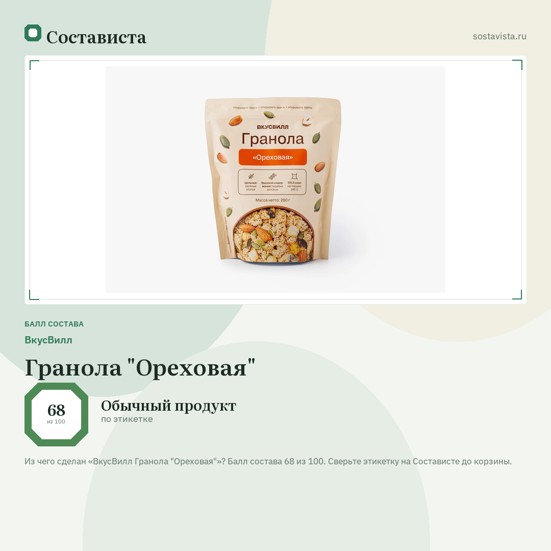 ВкусВилл Гранола "Ореховая": балл состава 68 из 100 — Состависта