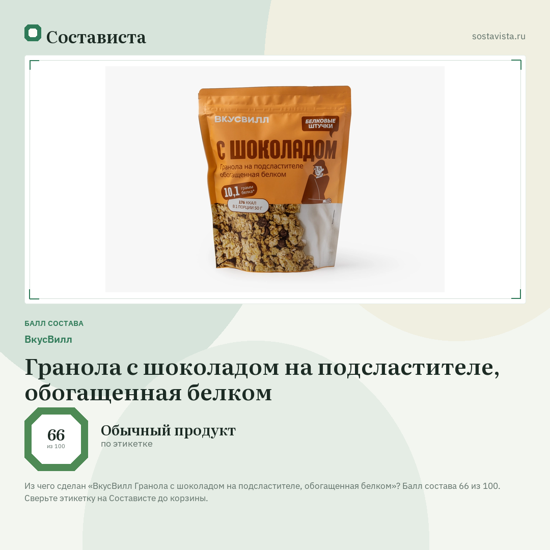 ВкусВилл Гранола с шоколадом на подсластителе, обогащенная белком: балл состава 66 из 100 — Состависта