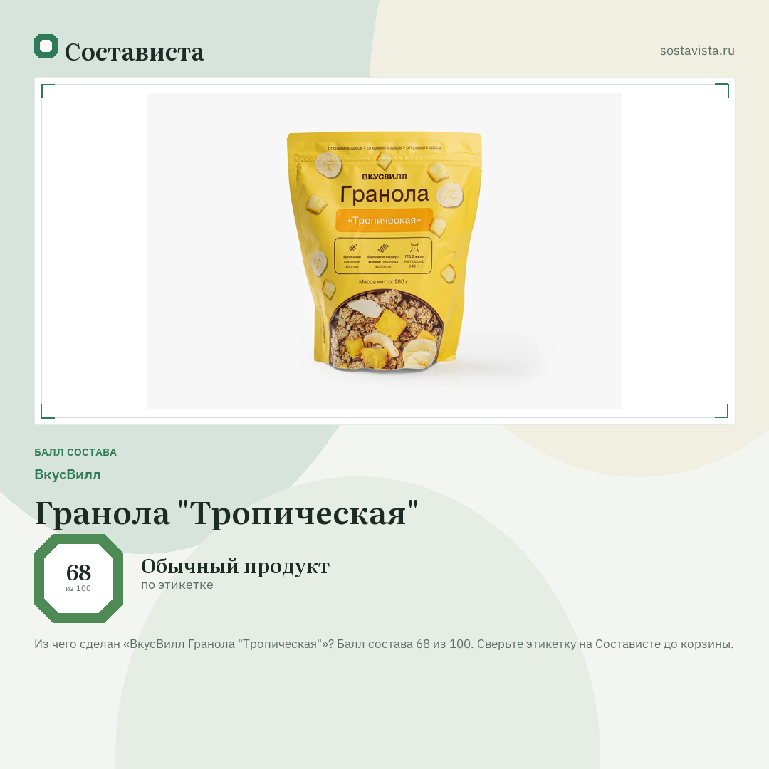 ВкусВилл Гранола "Тропическая": балл состава 68 из 100 — Состависта
