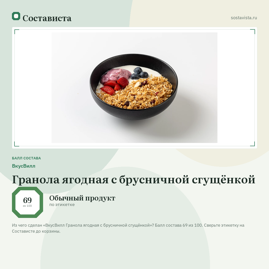 ВкусВилл Гранола ягодная с брусничной сгущёнкой: балл состава 69 из 100 — Состависта