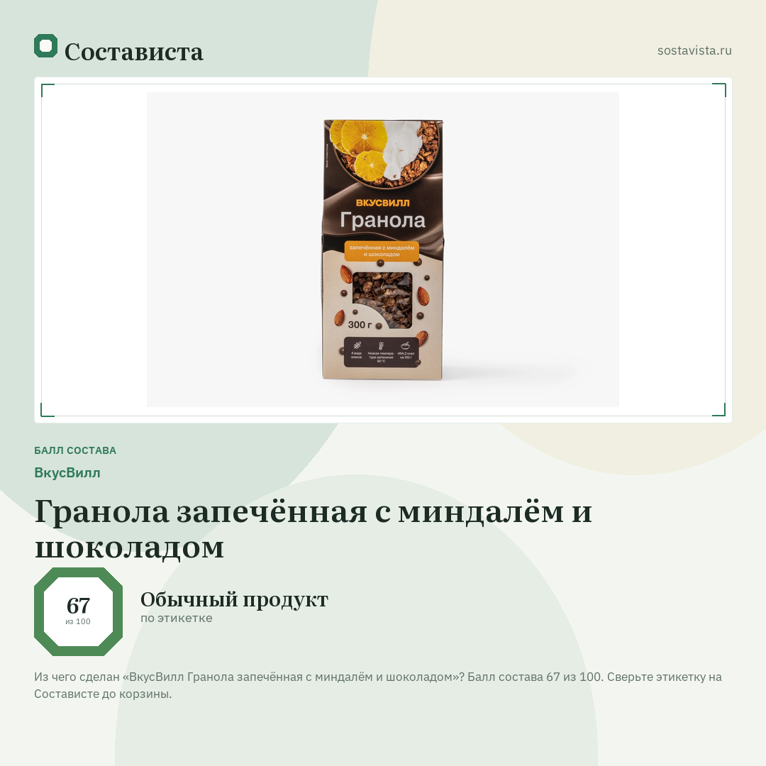 ВкусВилл Гранола запечённая с миндалём и шоколадом: балл состава 67 из 100 — Состависта