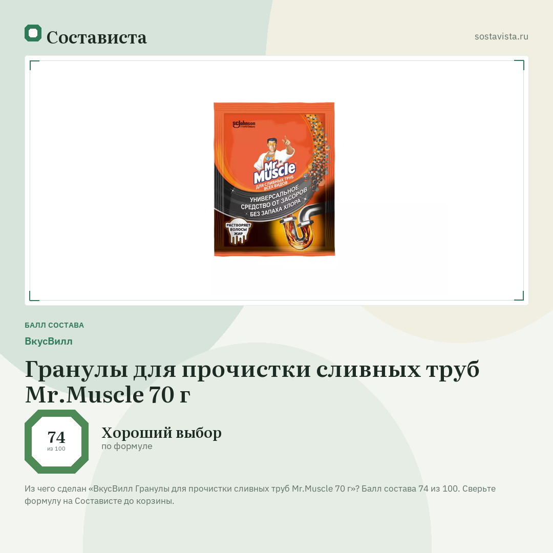 ВкусВилл Гранулы для прочистки сливных труб Mr.Muscle 70 г: балл состава 74 из 100 — Состависта