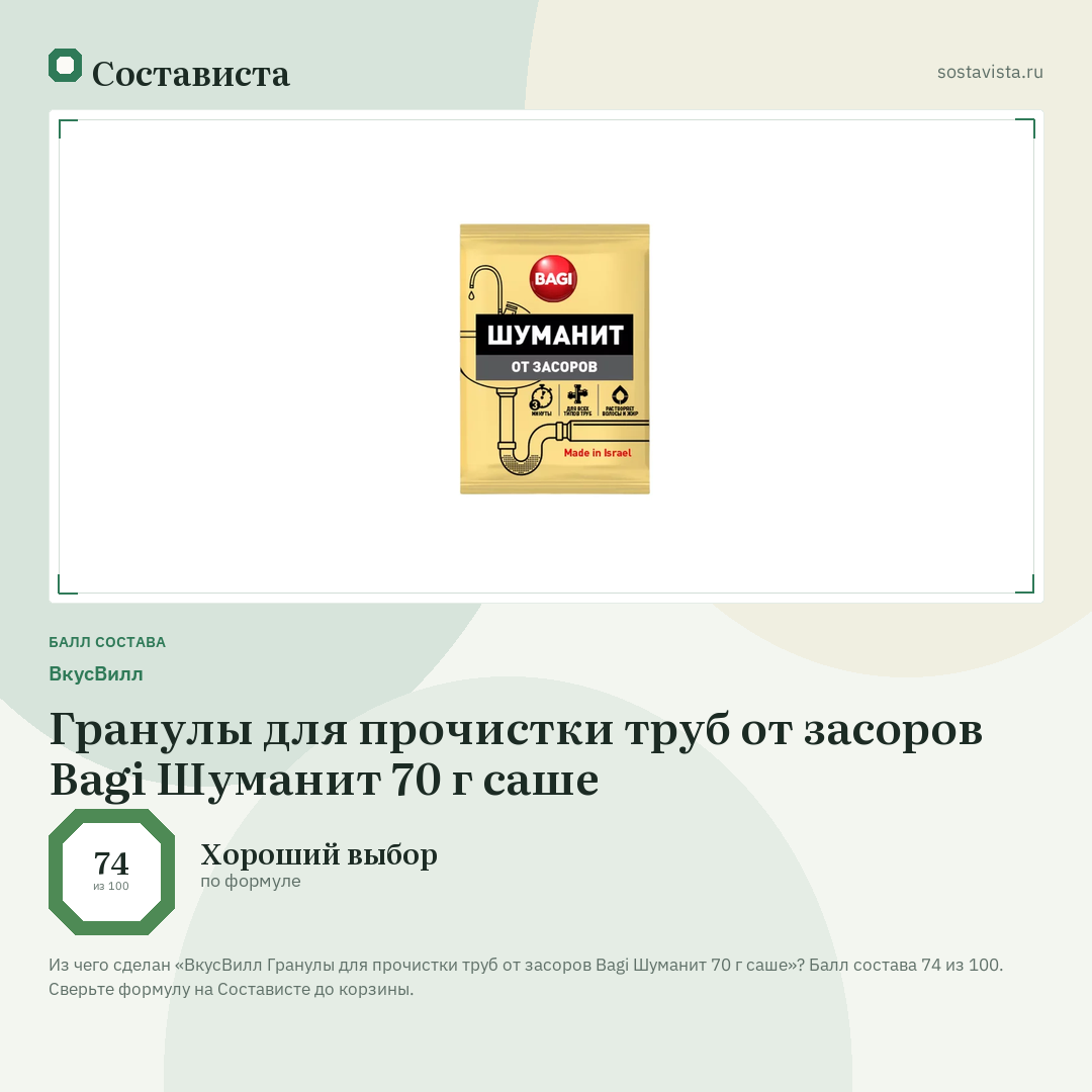 ВкусВилл Гранулы для прочистки труб от засоров Bagi Шуманит 70 г саше: балл состава 74 из 100 — Состависта