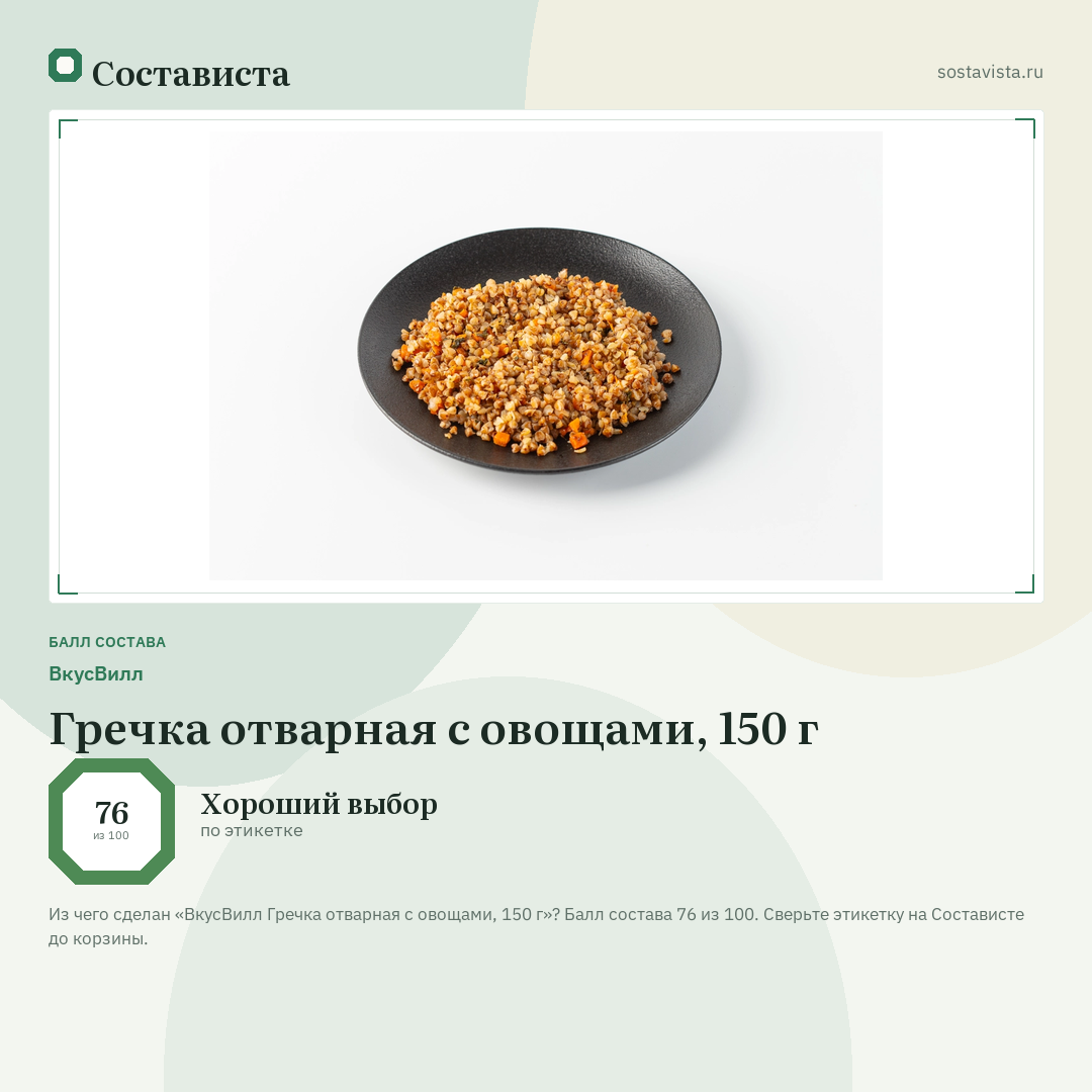 ВкусВилл Гречка отварная с овощами, 150 г: балл состава 76 из 100 — Состависта