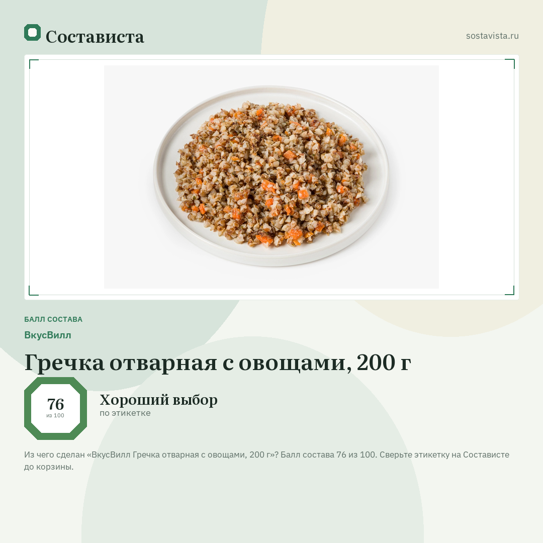 ВкусВилл Гречка отварная с овощами, 200 г: балл состава 76 из 100 — Состависта