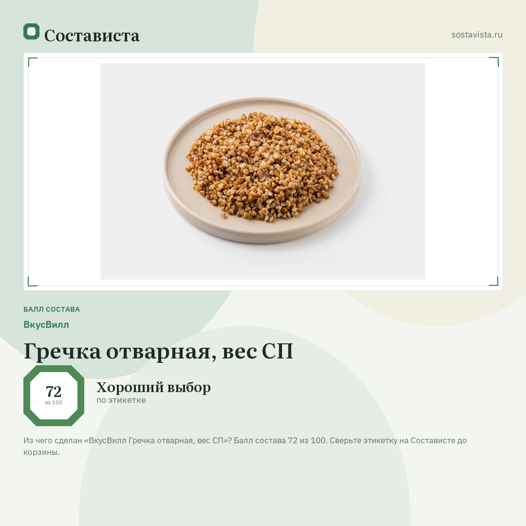 ВкусВилл Гречка отварная, вес СП: балл состава 72 из 100 — Состависта