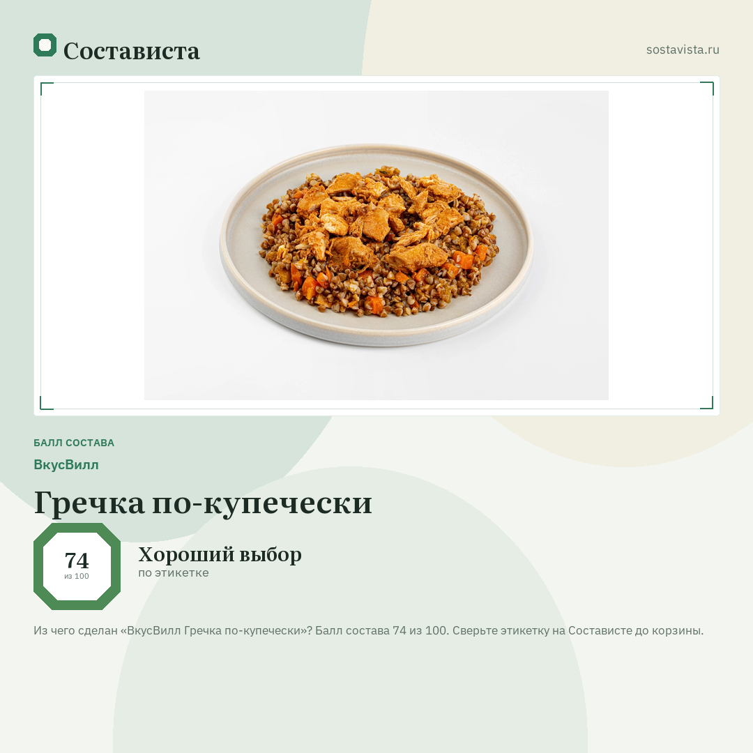 ВкусВилл Гречка по-купечески: балл состава 74 из 100 — Состависта