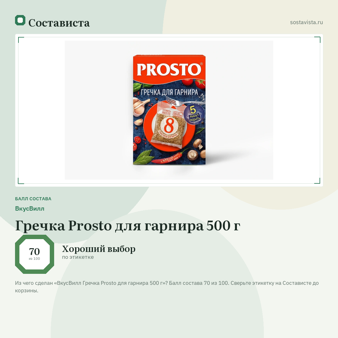 ВкусВилл Гречка Prosto для гарнира 500 г: балл состава 70 из 100 — Состависта