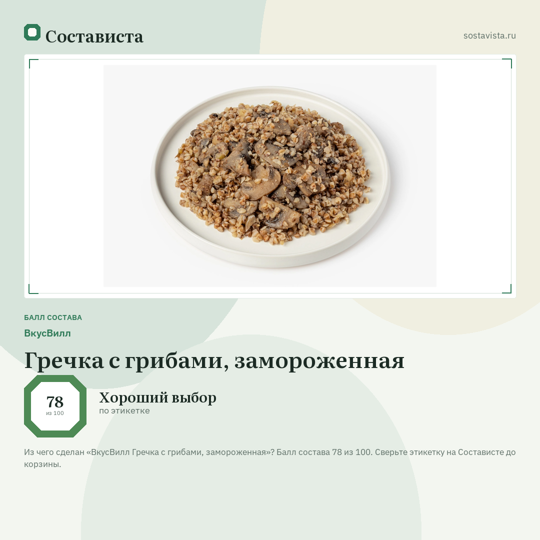 ВкусВилл Гречка с грибами, замороженная: балл состава 78 из 100 — Состависта