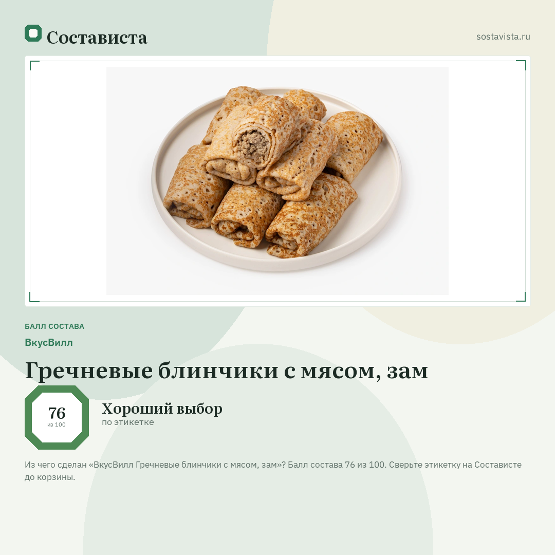 ВкусВилл Гречневые блинчики с мясом, зам: балл состава 76 из 100 — Состависта