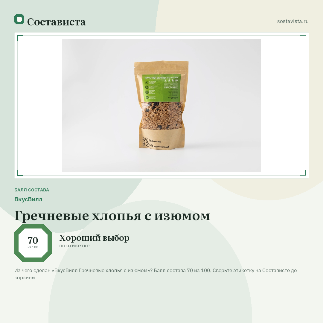 ВкусВилл Гречневые хлопья с изюмом: балл состава 70 из 100 — Состависта