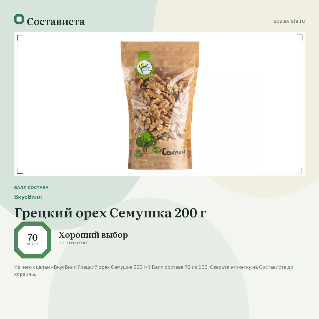ВкусВилл Грецкий орех Семушка 200 г: балл состава 70 из 100 — Состависта