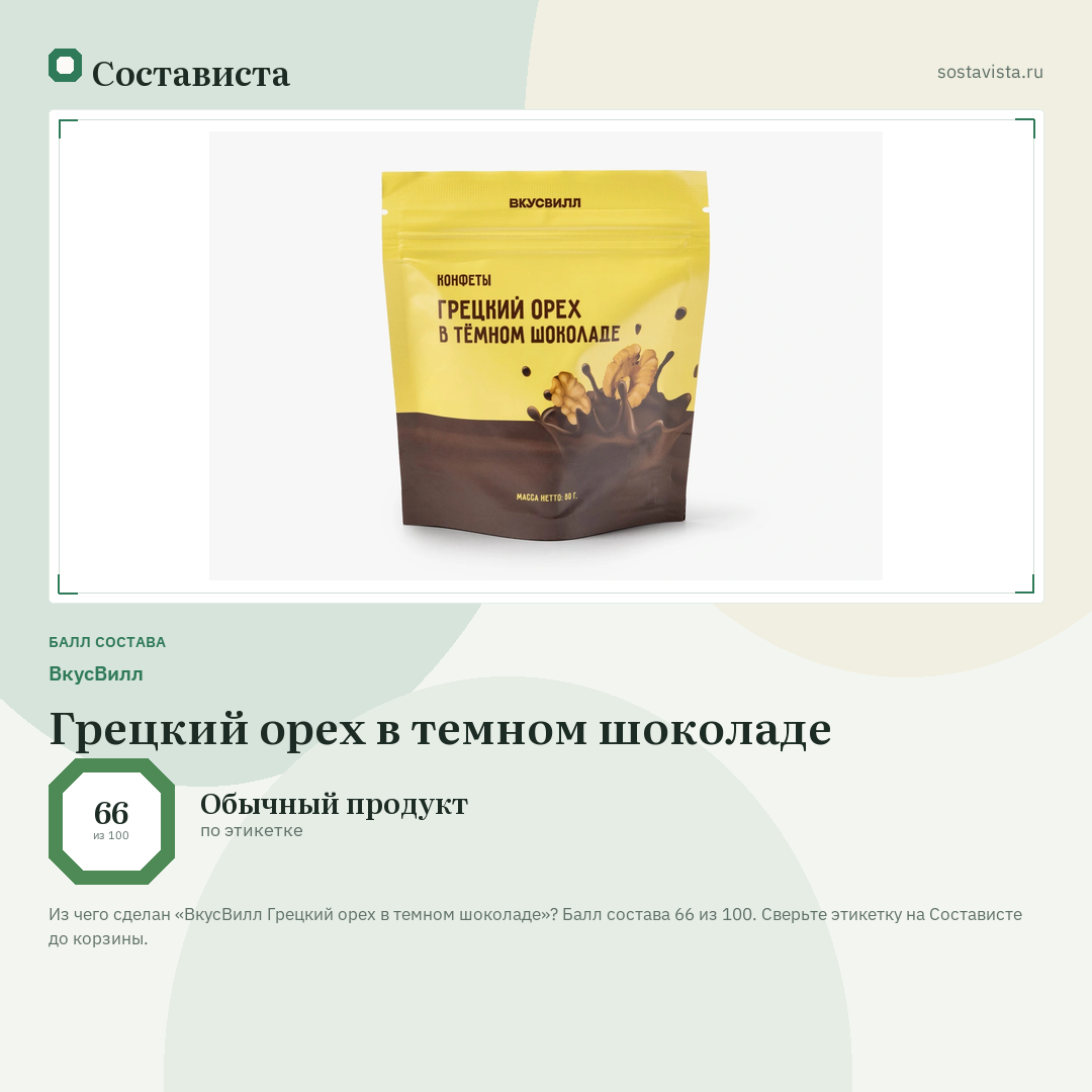 ВкусВилл Грецкий орех в темном шоколаде: балл состава 66 из 100 — Состависта