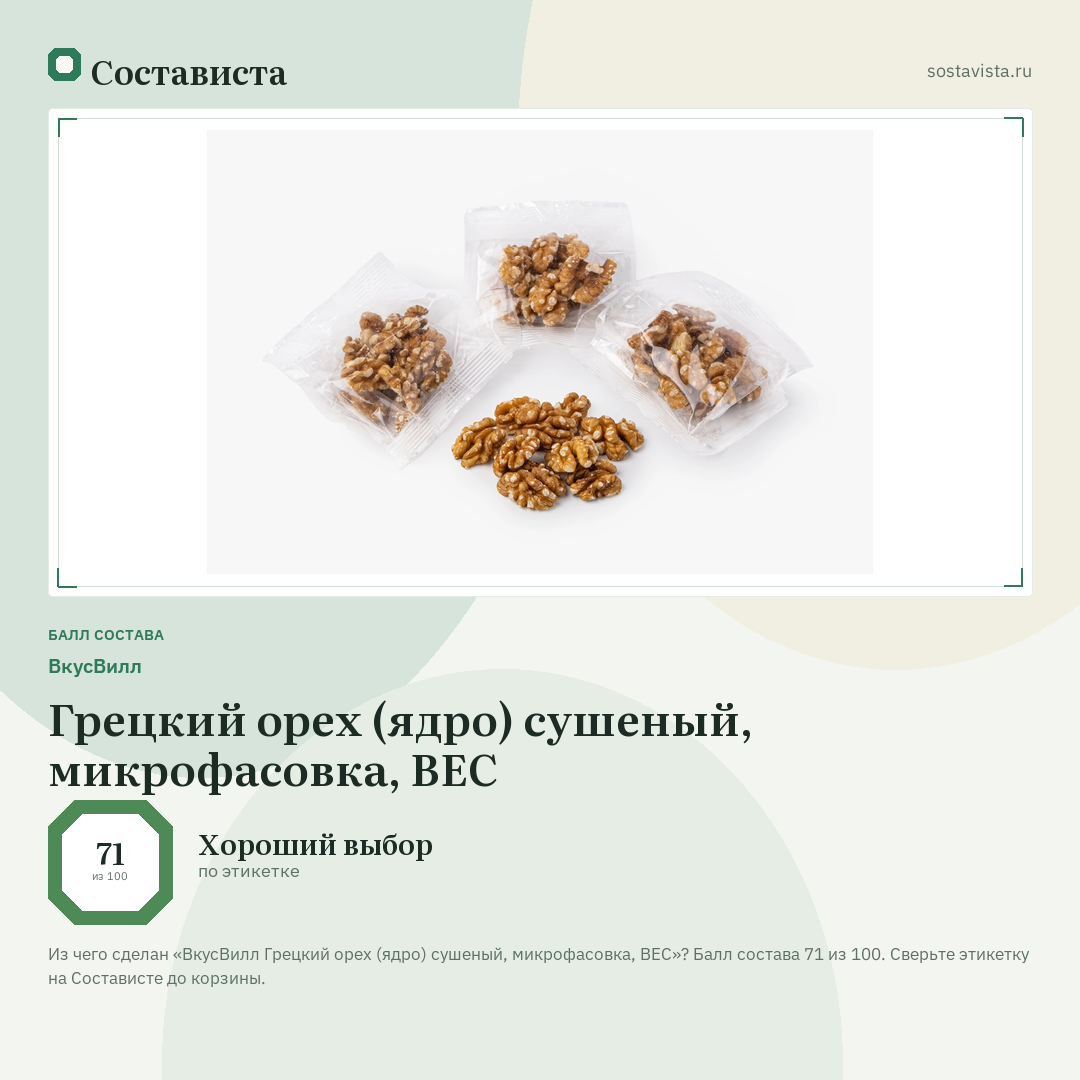 ВкусВилл Грецкий орех (ядро) сушеный, микрофасовка, ВЕС: балл состава 71 из 100 — Состависта