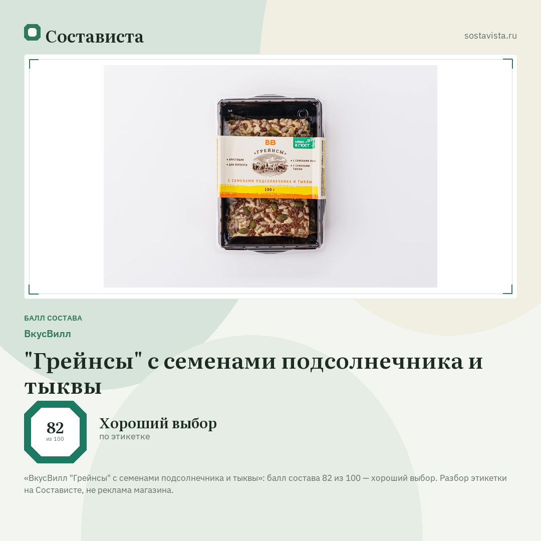 ВкусВилл "Грейнсы" с семенами подсолнечника и тыквы: балл состава 82 из 100 — Состависта