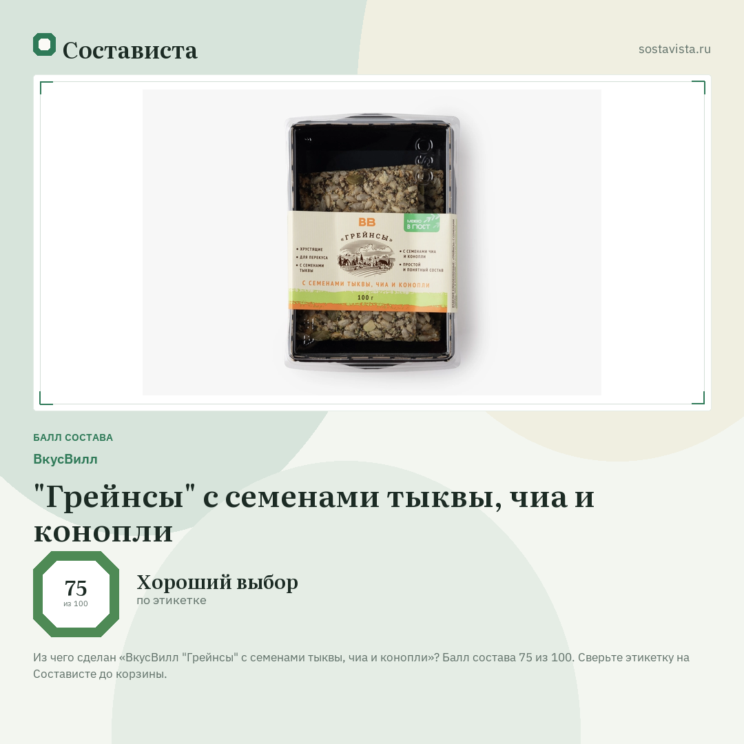 ВкусВилл "Грейнсы" с семенами тыквы, чиа и конопли: балл состава 75 из 100 — Состависта