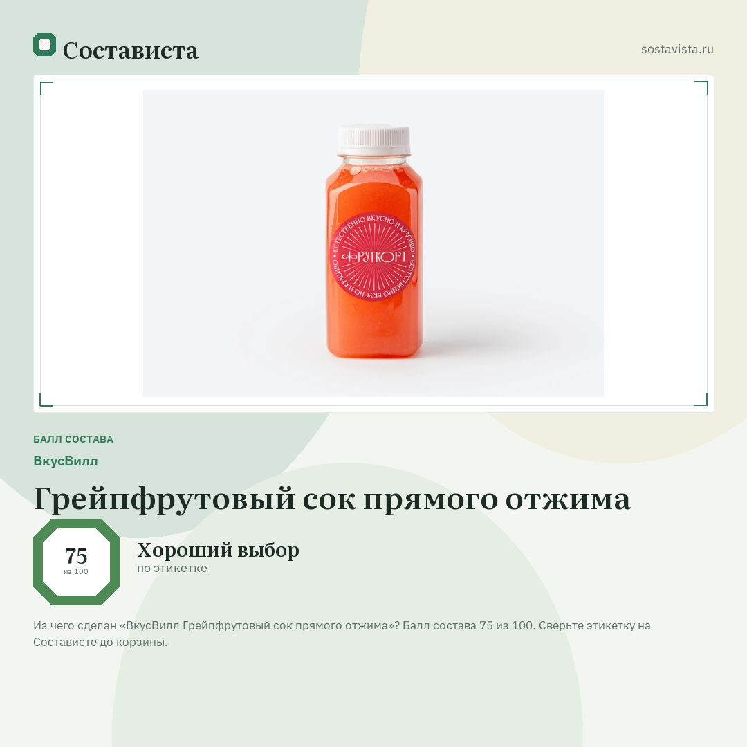 ВкусВилл Грейпфрутовый сок прямого отжима: балл состава 75 из 100 — Состависта