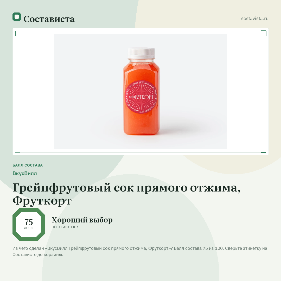 ВкусВилл Грейпфрутовый сок прямого отжима, Фруткорт: балл состава 75 из 100 — Состависта