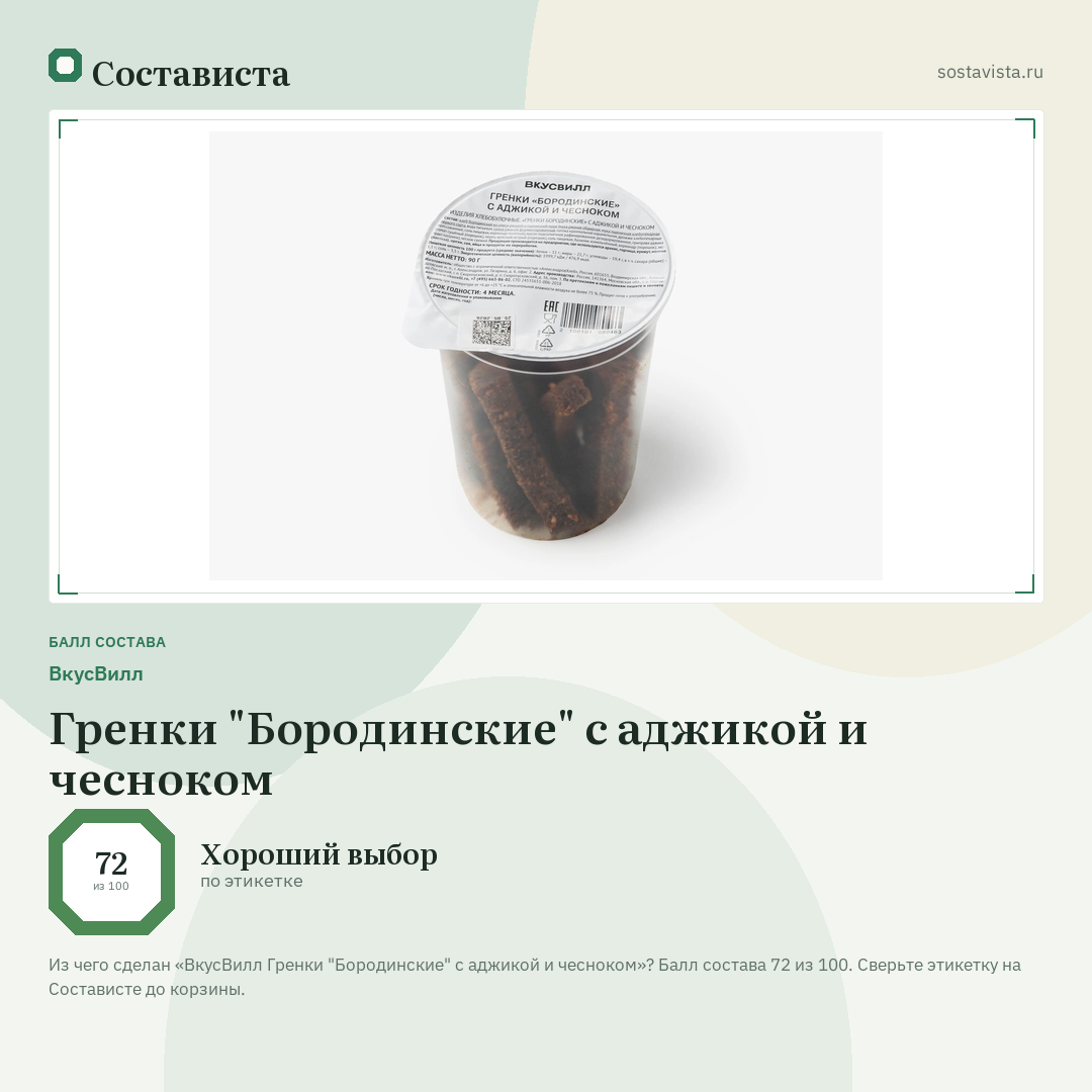 ВкусВилл Гренки "Бородинские" с аджикой и чесноком: балл состава 72 из 100 — Состависта