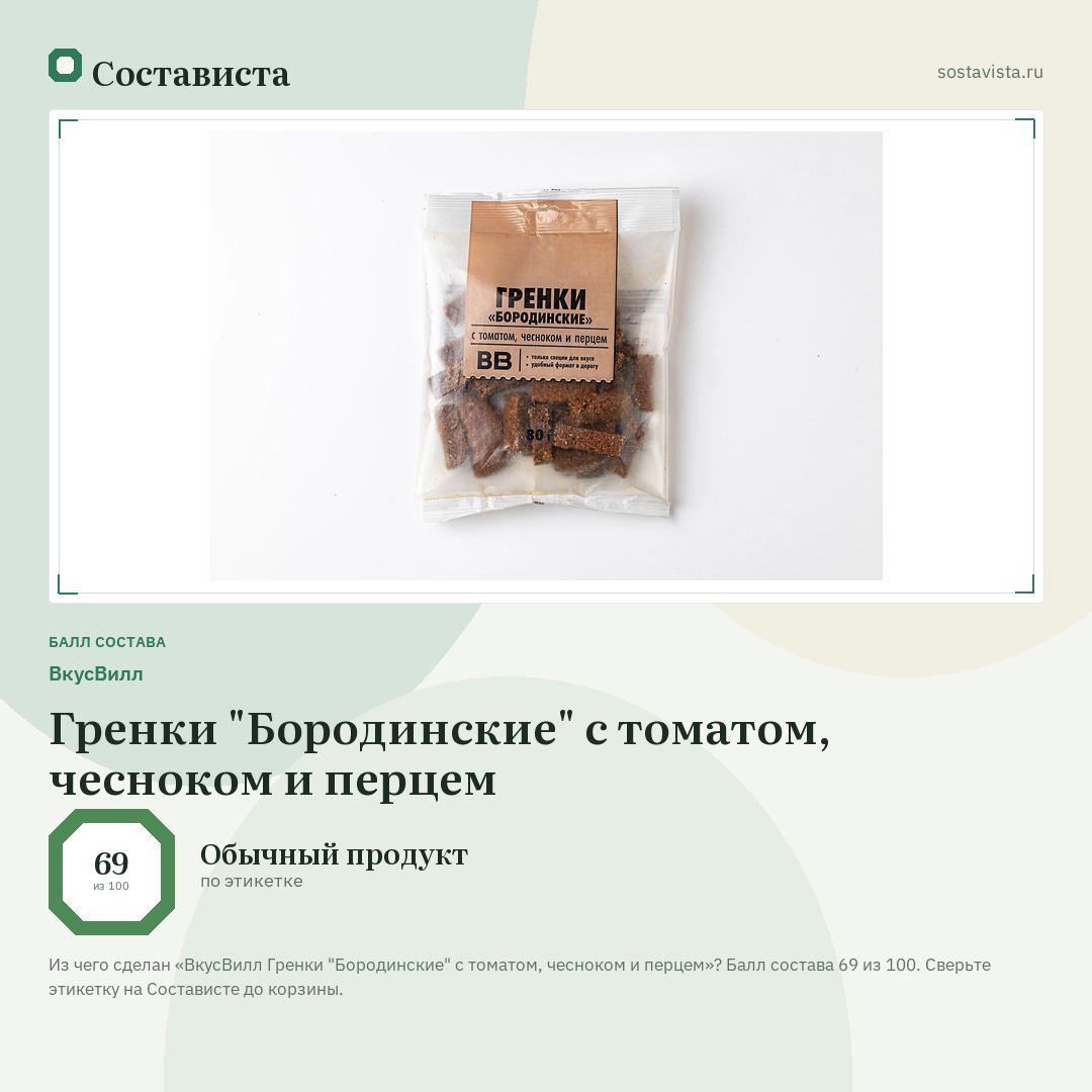 ВкусВилл Гренки "Бородинские" с томатом, чесноком и перцем: балл состава 69 из 100 — Состависта