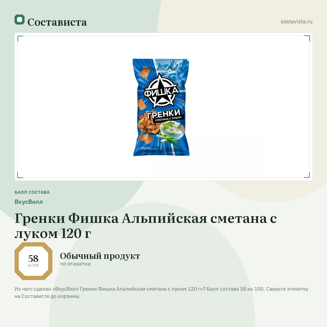 ВкусВилл Гренки Фишка Альпийская сметана с луком 120 г: балл состава 58 из 100 — Состависта