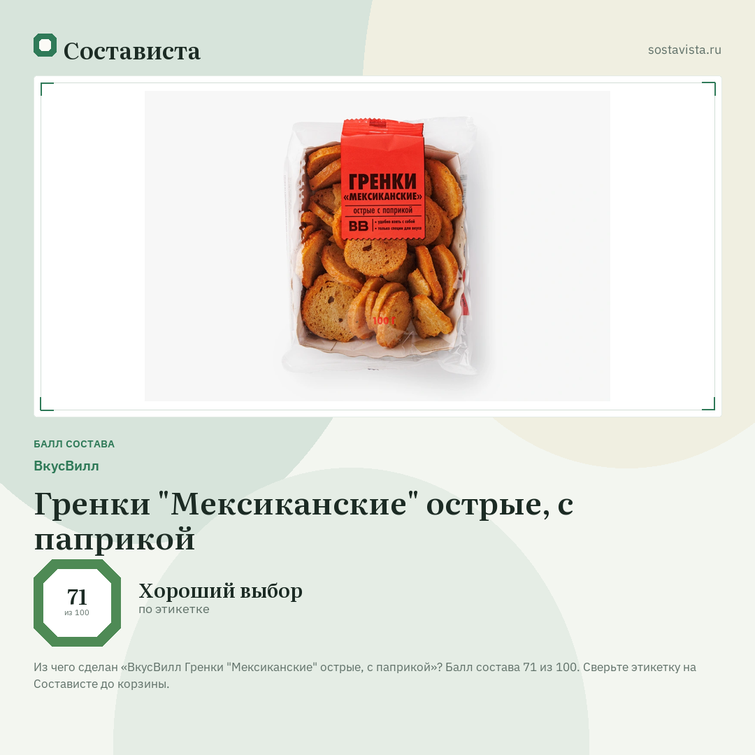 ВкусВилл Гренки "Мексиканские" острые, с паприкой: балл состава 71 из 100 — Состависта