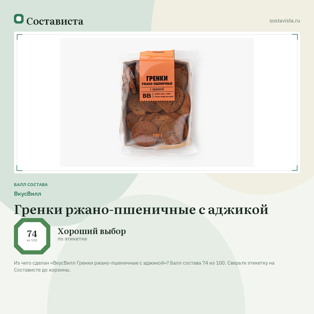 ВкусВилл Гренки ржано-пшеничные с аджикой: балл состава 74 из 100 — Состависта