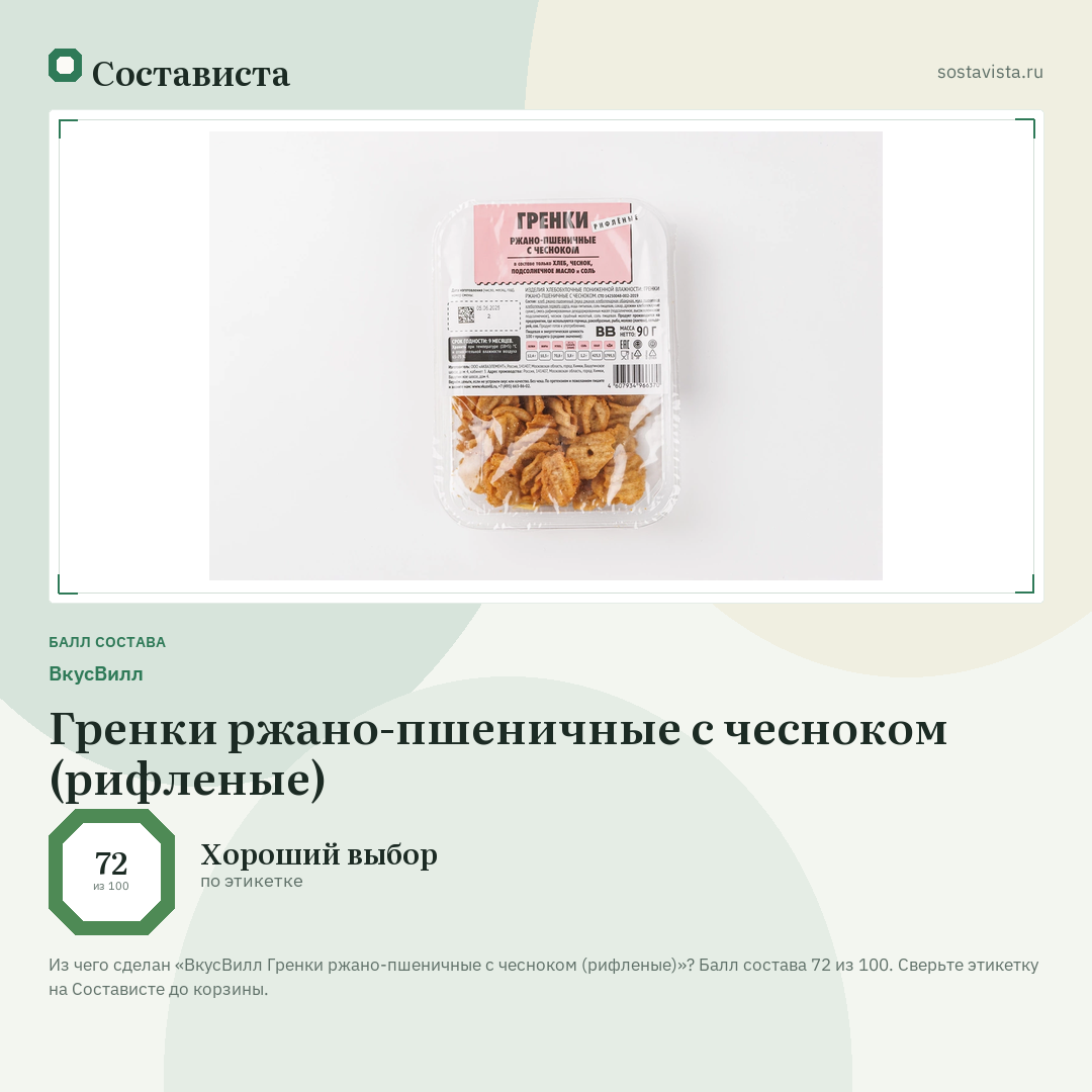ВкусВилл Гренки ржано-пшеничные с чесноком (рифленые): балл состава 72 из 100 — Состависта
