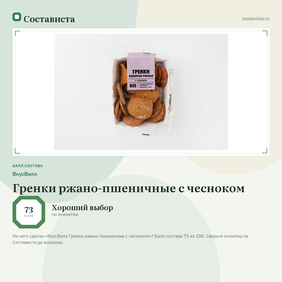 ВкусВилл Гренки ржано-пшеничные с чесноком: балл состава 73 из 100 — Состависта