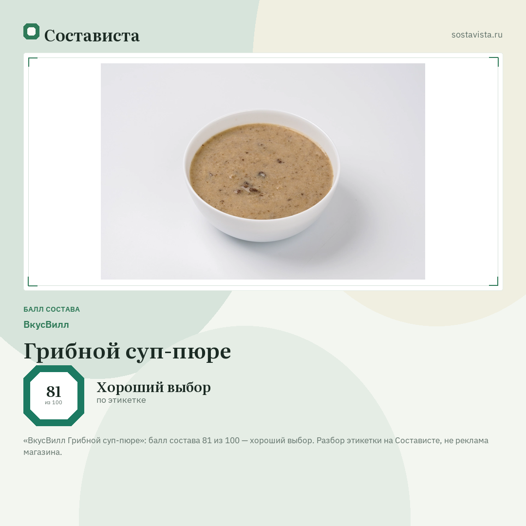 ВкусВилл Грибной суп-пюре: балл состава 81 из 100 — Состависта