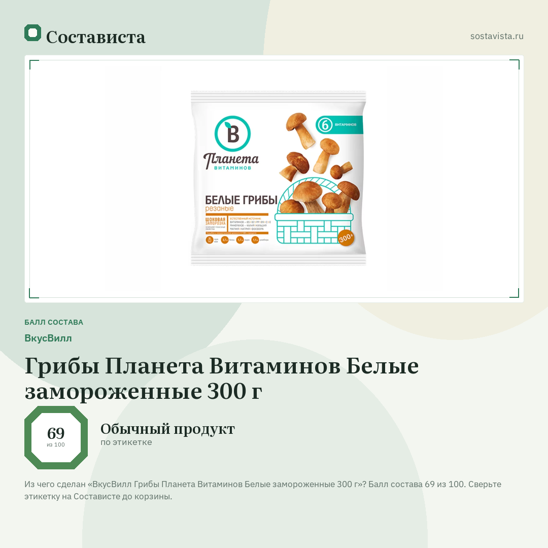 ВкусВилл Грибы Планета Витаминов Белые замороженные 300 г: балл состава 69 из 100 — Состависта