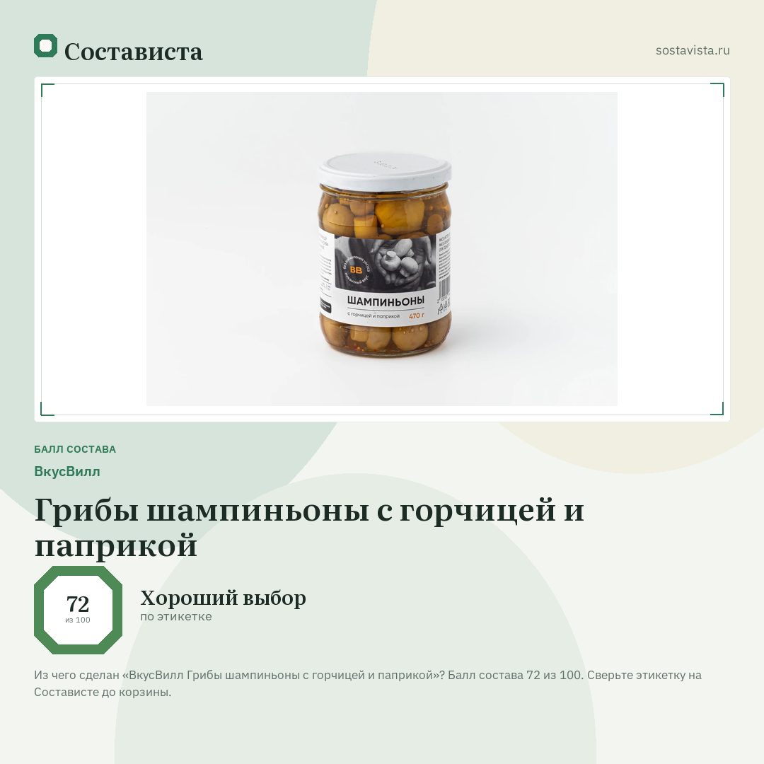 ВкусВилл Грибы шампиньоны с горчицей и паприкой: балл состава 72 из 100 — Состависта
