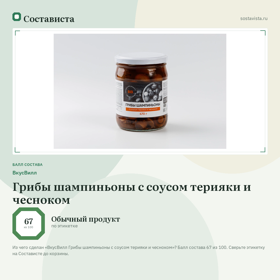 ВкусВилл Грибы шампиньоны с соусом терияки и чесноком: балл состава 67 из 100 — Состависта