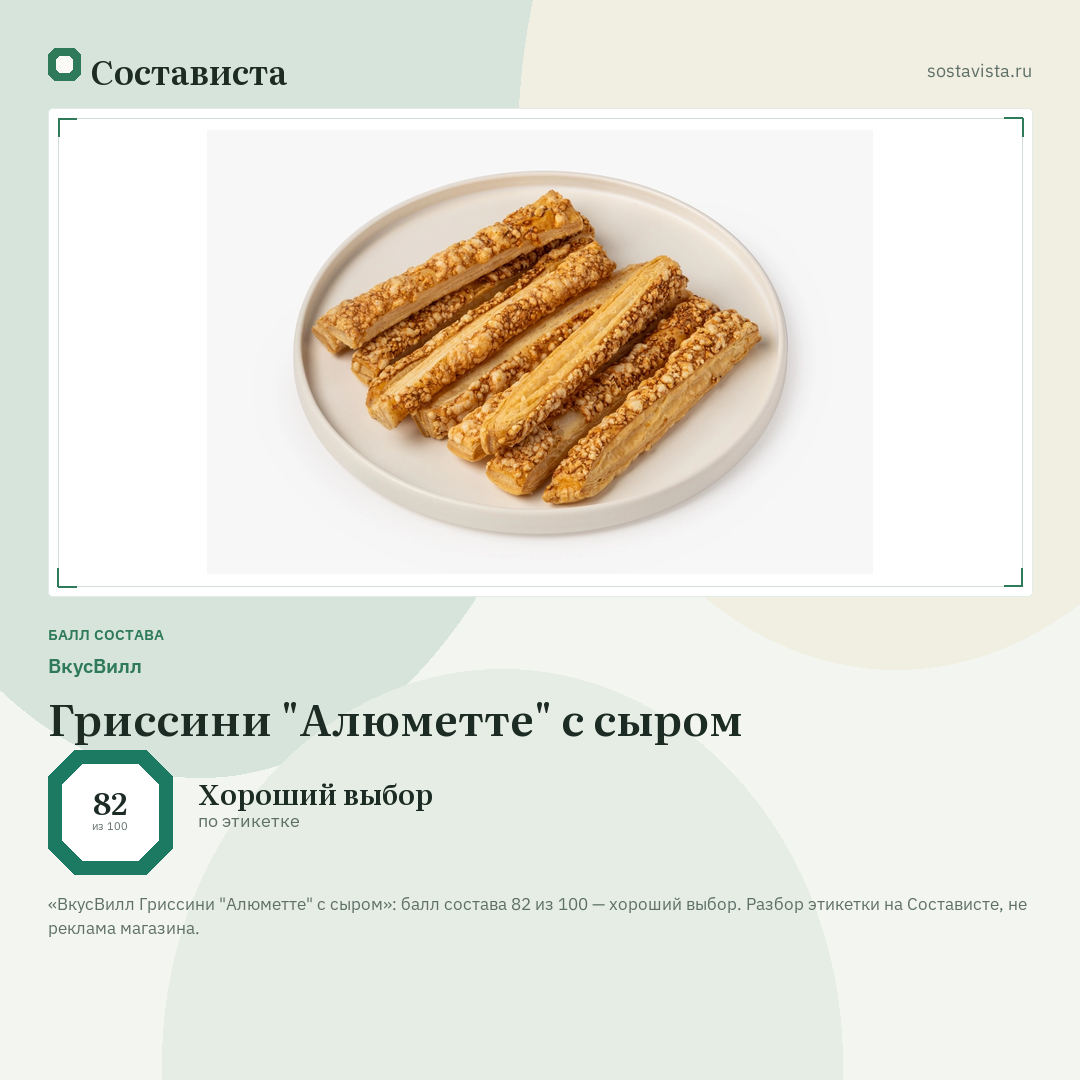 ВкусВилл Гриссини "Алюметте" с сыром: балл состава 82 из 100 — Состависта