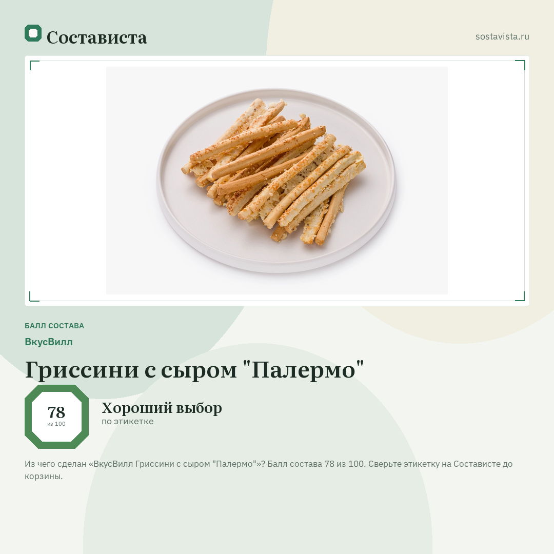 ВкусВилл Гриссини с сыром "Палермо": балл состава 78 из 100 — Состависта